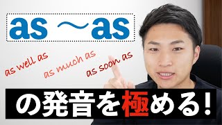 【瞬発力＃5】asの発音をリズムよく発音するコツ  #48