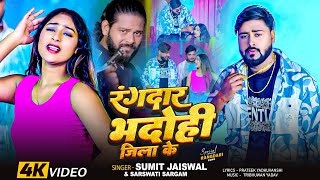 #video | #रंगदार भदोही जिला के  | #Sumit Jaiswal \u0026 Sarswati Sargam | #bhadohi