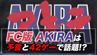 予言してると都市伝説で囁かれているakira！ ファミコン版を調べてみたら選択肢が難問過ぎた！