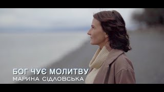 БОГ ЧУЄ МОЛИТВУ - Марина Сідловська NEW 2020 ссылка на минус в описании, автор - Алла Чепикова