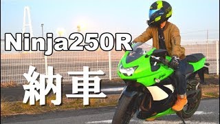 初心者ライダー Ninja250R納車/Motovlog