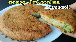 2 സ്‌പൂൺ റവ ഉണ്ടോ രാവിലത്തെ ഫുഡ് കുശാൽ..||easy shebook breakfast