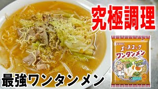 【究極調理】最高のエースコックのワンタンメン2袋を作って食う【飯テロ】【飯動画】【料理】