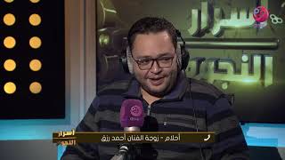 #اسرار النجوم | أحلام زوجة الفنان احمد رزق: \