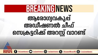 ആരോഗ്യവകുപ്പ് അഡീഷണൽ ചീഫ് സെക്രട്ടറിക്ക് അറസ്റ്റ് വാറണ്ട്