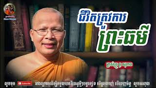 ជីវិតត្រូវការព្រះធម៌ - Kou Sopheap - គូ សុភាព | ធម៌អប់រំចិត្ត - Khmer Dhamma, អាហារផ្លូវចិត្ត