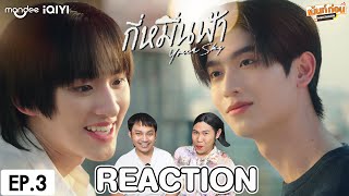 Reaction EP.3 กี่หมื่นฟ้า | Your Sky Series | โทมัสก้อง #เม้นท์ก่อนเข้านอน