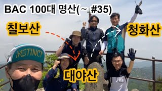 [차박-BAC100대명산]  괴산 칠보산 ,문경 대야산, 괴산 청화산 즐거운 트레일런