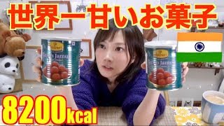 【世界一甘い？】インドのお菓子グラブジャムンを2キロ！8200kcal【木下ゆうか】