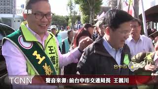 震撼彈! 林佳龍子弟兵王義川表態選台中市長-大台中新聞