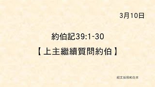 20220310《聖經主線大追蹤》約伯記 39:1-30