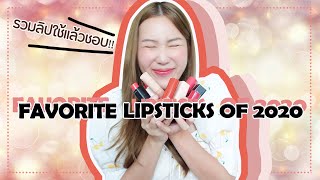 FAVORITE LIPSTICKS OF 2020 เปิดกรุลิปสติกที่ใช้แล้วชอบ ต้องมีต้องซื้อ! I Prawwave