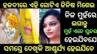 ହଳଦୀ ଫେସ୍ ପ୍ୟାକ୍|ଜଲଦି ଗୋରା ହେବାର ଉପାୟ|Skin Brightening Home Remedy|Odia Beauty World#Beautytips