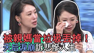 【精華版】被親媽當垃圾丟掉！天后淚崩訴悲慘人生