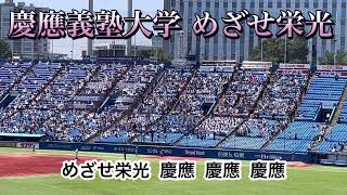 慶應義塾大学 めざせ栄光 【東京六大学野球2024年春季リーグ】【歌詞付】