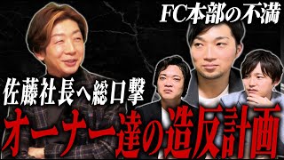 【暴露】ホワイトニングカフェ佐藤社長はどんな人？加盟店オーナーの本音を聞いてみた！