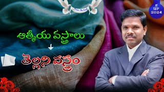 తెల్లని వస్త్రము part-2//ఆత్మీయ వస్త్రాలు// 15.09.2024//#VIRAL #POPULAR