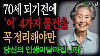 70세 전에 꼭 정리해야 할 4가지 물건 당신의 인생이 바뀝니다! ㅣ 노년의지혜 ㅣ 인생조언 ㅣ 오디오북 ㅣ 삶의지혜