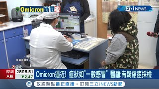 Omicron大魔王逼近! 症狀如\