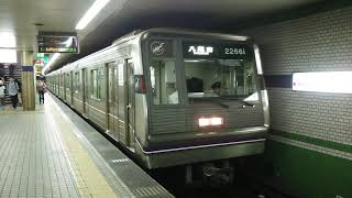 #youtube #Video 【#blogger】 Osaka Metro 谷町線 八尾南行き 22系50番台 22661F編成 発車シーン