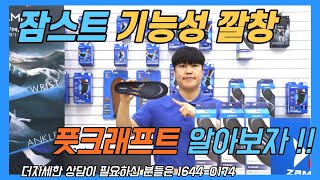 잠스트 기능성 깔창 풋크래프트 리뷰 [Zamst Footcraft]