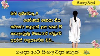 හැදෙන අයට මේ ටිකත් ඇති |  හදවතට දැනෙන සිංහල වදන් |  sinhala quotes | sinhala wadan | wadan sayura