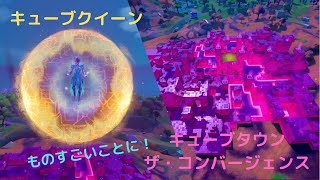 【フォートナイト】キューブタウンが誕生！そしてキューブクイーン現る！