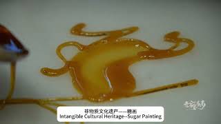 #henantourism #intangibleculturalheritage #henan #Sugar Painting