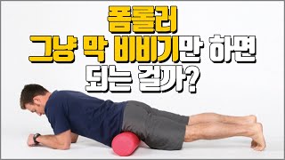 폼롤러 그냥 막 비비기만 하면 되는 건가요?