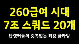 7조 스쿼드 추천 260급여 시대 랭커팀 20개