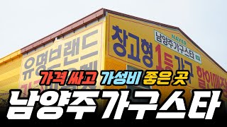 가구쇼핑 하시기 좋은 경기북부가구점 남양주가구스타 #남양주가구할인점 #남양주가구반값 #남양주가구단지