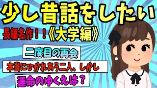 【2ch感動スレ】少し昔話をしたい。痛すぎる俺とあまりに天然すぎる彼女の物語《大学編》