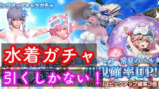 【SOA】水着ガチャで『クレアアアアｱｱァ』と叫びながら引いた結果（スターオーシャンアナムネシス ）