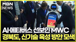 AI·메타버스 선보인 MWC…경북도, 신기술 육성 방안 모색 [전국네트워크]