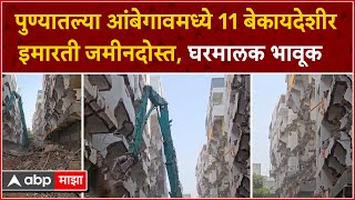 Pune Ambegaon Illegal Building Distruction : आंबेगावमधील 11 बेकायदेशीर इमारती जमीनदोस्त