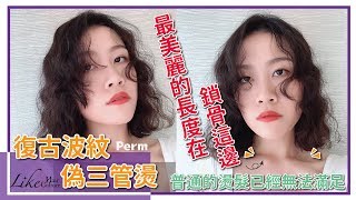 台中燙髮推薦髮廊 LIKE HAIR CULTURE｜復古波紋偽三管燙