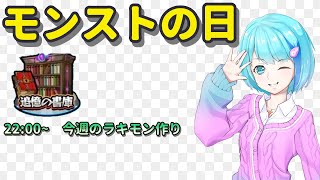 【モンスト】視聴者参加型、運極を作りたい！【Vtuber/汐崎ルイ】