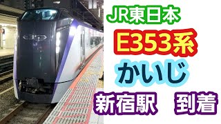 【ノーカット版】JR東日本E353系《かいじ》新宿駅 到着 189/ No edit JR East E353 Series 《Kaiji》 Arrival at Shinjuku Station