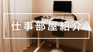 仕事部屋と仕事道具を紹介してみる回【フリーランス】