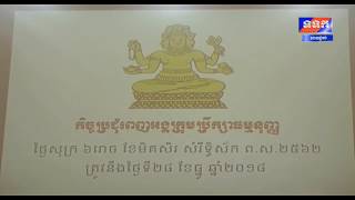 ថ្ងៃទី២៨ ខែធ្នូ ឆ្នាំ២០១៨ ក្រុមប្រឹក្សាធម្មនុញ្ញបានបើកកិច្ចប្រជុំពេញអង្គ......