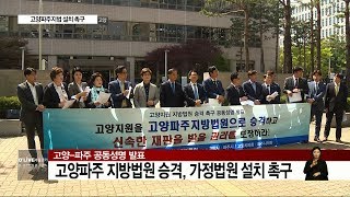 '고양파주지방법원 촉구' 공동성명(서울경기케이블TV뉴스)