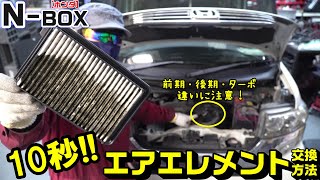 【N-BOX】１０秒でエアエレメント交換｜エアクリーナーボックス