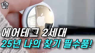 에어태그 2세대 출시예정!  한국에서 나의 찾기 개방으로 대박 날까? | 에어태그 2세대 소식 정리