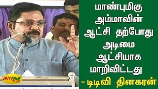 மாண்புமிகு அம்மாவின் ஆட்சி தற்போது அடிமை ஆட்சியாக மாறிவிட்டது - டிடிவி தினகரன் | AMMK