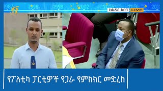 የፖለቲካ ፓርቲዎች   የጋራ የምክክር መድረክ