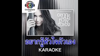 อยากรู้หัวใจตัวเอง Ost.แอบรักออนไลน์ | วี วิโอเลต วอเทียร์  | Official Karaoke