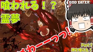 新たなる灰域種アラガミ登場！？　ゆっくり実況【GOD EATER3】神を喰らえ！ Part7