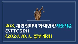 263. 제연설비의 화재안전기술기준(NFTC 501)(2024. 10. 1., 일부개정)