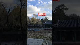 諧趣園 北京观光 颐和园 北京 中国 庭園　中国　北京観光　ペキン　頤和園　谐趣园 china #travel #chinatravel