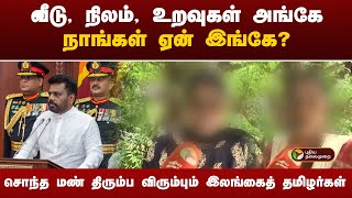 சொந்த மண் திரும்ப விரும்பும்  இலங்கைத் தமிழர்கள் | Sri Lanka | PTT